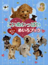 こいぬいっぱいめちゃカワめいろブック/WILLこども知育研究所【3000円以上送料無料】