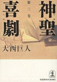 神聖喜劇 第3巻／大西巨人【3000円以上送料無料】