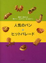 人気のパン★ヒットパレード 繁盛パン屋さんの菓子パンおかずパンおつまみパン/柴田書店/レシピ【3000円以上送料無料】
