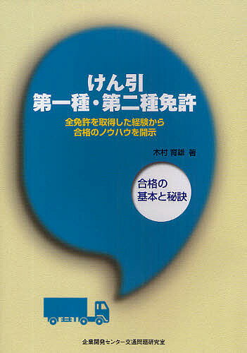 けん引第一種・第二種免許 合格の基本と秘訣/木村育雄【3000円以上送料無料】