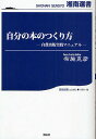 自分の本のつくり方 自費出版実践マニュアル/布施克彦【3000円以上送料無料】