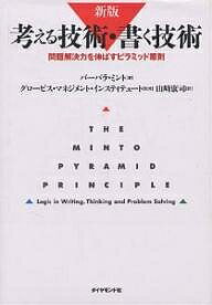 考える技術・書く技術 問題解決力を伸ばすピラミッド原則/バーバラ・ミント/山崎康司【3000円以上送料無料】