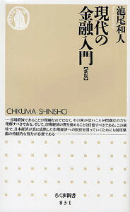 現代の金融入門／池尾和人【3000円以上送料無料】