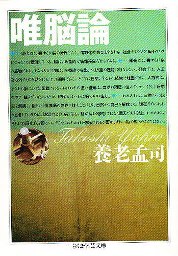 【3千円以上送料無料】唯脳論／養老孟司