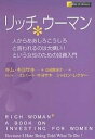リッチウーマン 人からああしろこうしろと言われるのは大嫌い!という女性のための投資入門/キム・キヨサキ/白根美保子【3000円以上送料無料】