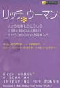 リッチウーマン 人からああしろこうしろと言われるのは大嫌い という女性のための投資入門／キム キヨサキ／白根美保子【3000円以上送料無料】