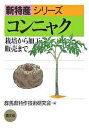 コンニャク 栽培から加工・販売まで/群馬県特作技術研究会【3000円以上送料無料】