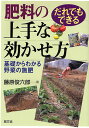 肥料の上手な効かせ方 だれでもできる 基礎からわかる野菜の施肥/藤原俊六郎【3000円以上送料無料】