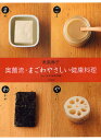 奥薗流・まごわやさしい健康料理 いいことずくめの113品/奥薗壽子【3000円以上送料無料】
