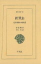 択里志 近世朝鮮の地理書/李重煥/平木實【3000円以上送料無料】