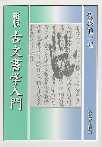 古文書学入門 新装版／佐藤進一【3000円以上送料無料】