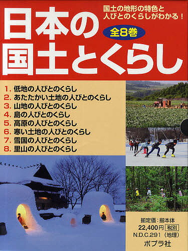 日本の国土とくらし 国土の地形の特色と人びとのくらしがわかる! 8巻セット／千葉昇／・指導渡辺一夫【3000円以上送料無料】