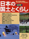 日本の国土とくらし 国土の地形の特色と人びとのくらしがわかる! 8巻セット/千葉昇/・指導渡辺一夫【3000円以上送料無料】