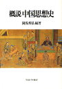 概説中国思想史/湯浅邦弘【3000円以上送料無料】