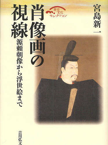 肖像画の視線 源頼朝像から浮世絵まで／宮島新一【3000円以上送料無料】