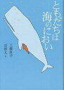 ともだちは海のにおい/工藤直子/長新太【3000円以上送料無料】