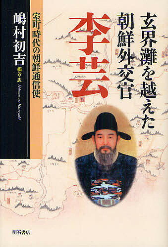 著者嶋村初吉(編著)出版社明石書店発売日2010年09月ISBN9784750332697ページ数245Pキーワードげんかいなだおこえたちようせんがいこうかんいいえ ゲンカイナダオコエタチヨウセンガイコウカンイイエ しまむら はつよし シマムラ ハツヨシ9784750332697目次壬辰倭乱以前の外交使節/「二〇〇五年二月の『文化人物』李芸」/年表で見る李藝の京都使行/蔚山紀行 李芸と壬辰倭乱/李芸の生きた時代（「李芸略伝」より抜粋）/沖縄（琉球国）に李芸の足跡を探る/李芸の出身階級と朝鮮の身分制/世宗代 李芸の対日交渉活動/朝鮮王朝前期 通信使行員の対馬認識/対馬紀行/李芸の後孫たち（「李芸の生と死」「王朝実録の蔚山人」より抜粋）/秀吉の朝鮮侵略と倭城/鶴坡李藝、そして鶴城李氏の“記憶”/後孫・李章勲氏に聞く/朝鮮通信使顕彰碑を天龍寺内境内に—李芸の子息、宗実の悲劇