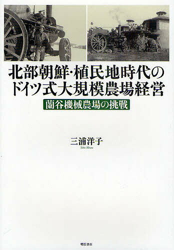 北部朝鮮・植民地時代のドイツ式大規模農場経営 蘭谷機械農場の挑戦/三浦洋子【3000円以上送料無料】