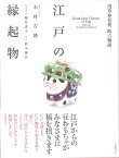 江戸の縁起物 浅草仲見世助六物語／木村吉隆／藤井恵子／鈴木俊介【3000円以上送料無料】