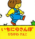 いちにのさんぽ/ひろかわさえこ/子供/絵本【3000円以上送料無料】