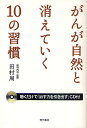 がんが自然と消えていく10の習慣/田村周【3000円以上送料無料】