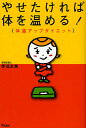 やせたければ体を温める! 体温アップダイエット/伊達友美【3000円以上送料無料】