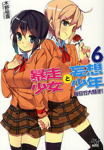 Kadokawa Sneaker Library - 【3千円以上送料無料】暴走少女と妄想少年 6／木野裕喜