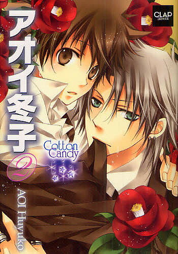 アオイ冬子 Cotton Candy 2／アオイ冬子【3000円以上送料無料】