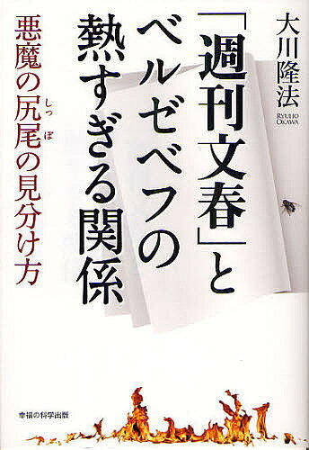 【3千円以上送料無料】「週刊文春」とベルゼベフの熱すぎる関係 悪魔の尻尾の見分け方／大川隆法