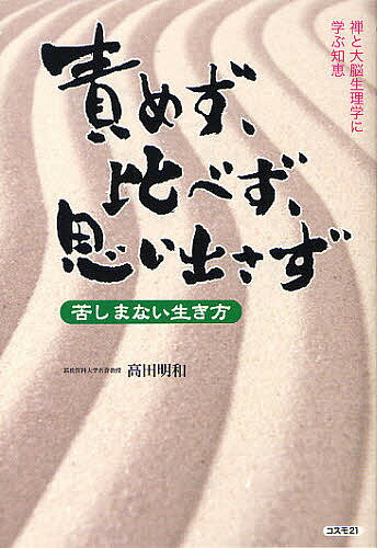 責めず、比べず、思い出さず 苦しまない生き方 禅と大脳生理学に学ぶ知恵／高田明和【3000円以上送料無料】