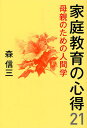 家庭教育の心得21 母親のための人間学/森信三/寺田一清【3000円以上送料無料】