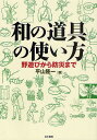 和の道具の使い方 野遊びから防災まで/平山隆一【3000円以上送料無料】