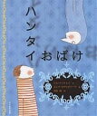 ハンタイおばけ/トム・マックレイ/エレナ・オドリオゾーラ/青山南【3000円以上送料無料】