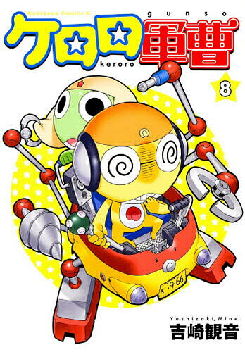 ケロロ軍曹 8／吉崎観音【3000円以上送料無料】