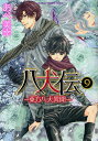 八犬伝 東方八犬異聞 9/あべ美幸【3000円以上送料無料】