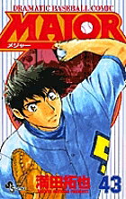MAJOR DRAMATIC BASEBALL COMIC 43／満田拓也