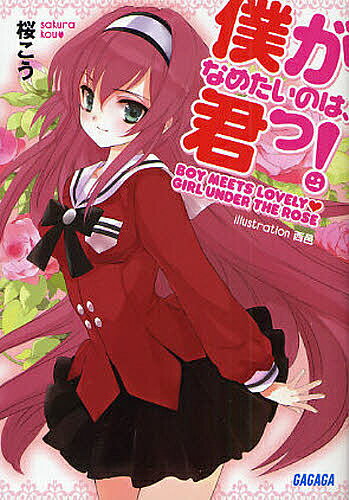 Ex Novels - 【3千円以上送料無料】僕がなめたいのは、君っ!／桜こう