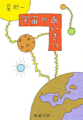 【3千円以上送料無料】宇宙のあいさつ／星新一