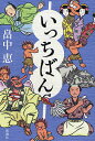 いっちばん/畠中恵【3000円以上送料無料】