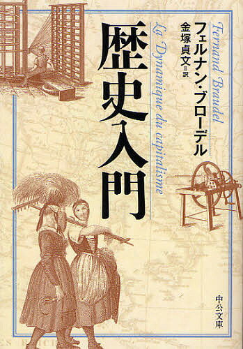 歴史入門／フェルナン・ブローデル／金塚貞文【3000円以上送料無料】