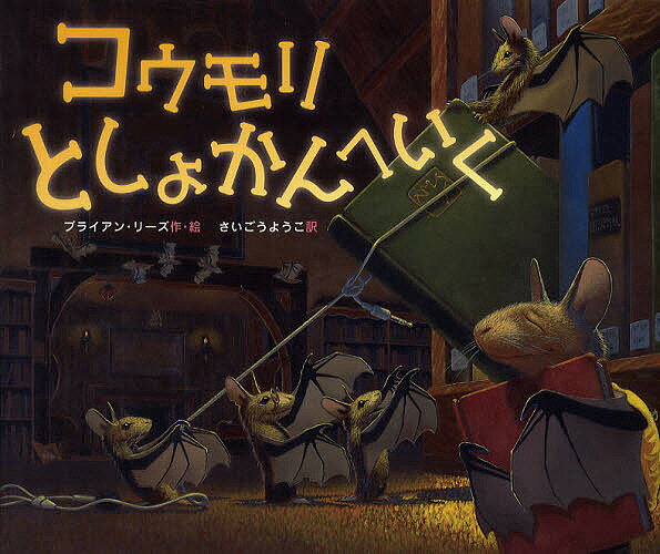 著者ブライアン・リーズ(作・絵) さいごうようこ(訳)出版社徳間書店発売日2011年08月ISBN9784198632397ページ数〔32P〕キーワードこうもりとしよかんえいく コウモリトシヨカンエイク り−ず ぶらいあん LIES リ−ズ ブライアン LIES9784198632397内容紹介すずしい風がふく晩のこと、「今夜はまどがあいてるよ！」という知らせに、コウモリたちは大よろこび。みんなでとんでいったのは…図書館です！なんども図書館にきたことのあるおとなは、お気に入りの「ごちそうの本」にむちゅう。さわいであそんでいた子どもたちも、おはなしの時間がはじまると、すっかりひきこまれて…。絵の中にひそんでいる名作を、いくつ見つけられるかな？2009インディーチョイス絵本賞、2010ワシントン・チルドレンズブック賞、2010ビル・マーティン・ジュニア絵本賞、などアメリカで受賞多数。※本データはこの商品が発売された時点の情報です。