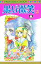 黒い微笑 2/細川智栄子【3000円以上送料無料】