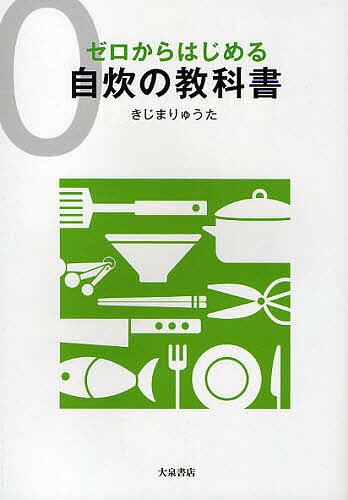 ゼロからはじめる自炊の教科書／きじまりゅうた／レシピ【3000円以上送料無料】