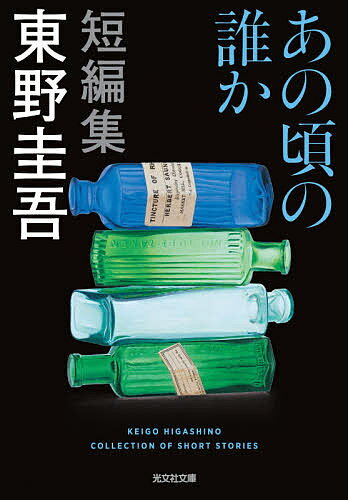あの頃の誰か／東野圭吾【3000円以上送料無料】のサムネイル