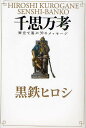千思万考 歴史で遊ぶ39のメッセージ/黒鉄ヒロシ【3000円以上送料無料】