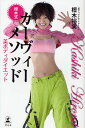 樫木式カーヴィーメソッド 美ボディダイエット/樫木裕実【3000円以上送料無料】