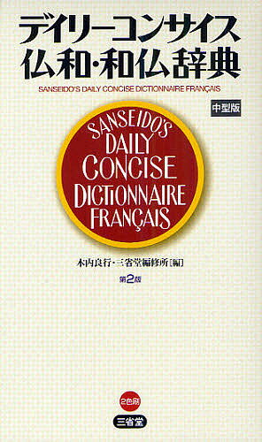 デイリーコンサイス仏和・和仏辞典 中型版／木内良行／三省堂編修所【3000円以上送料無料】