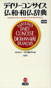 デイリーコンサイス仏和・和仏辞典 中型版／木内良行／三省堂編修所【3000円以上送料無料】