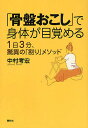 「骨盤おこし」で身体が目覚める 1日3分、驚異の「割り」メソッド/中村考宏【3000円以上送料無料】