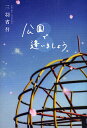 公園で逢いましょう。／三羽省吾【3000円以上送料無料】